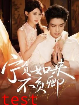 宁负如来不负卿