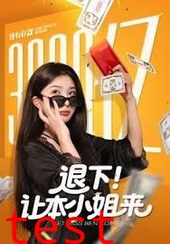 退下让本小姐来