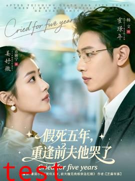 假死五年，重逢前夫他哭了