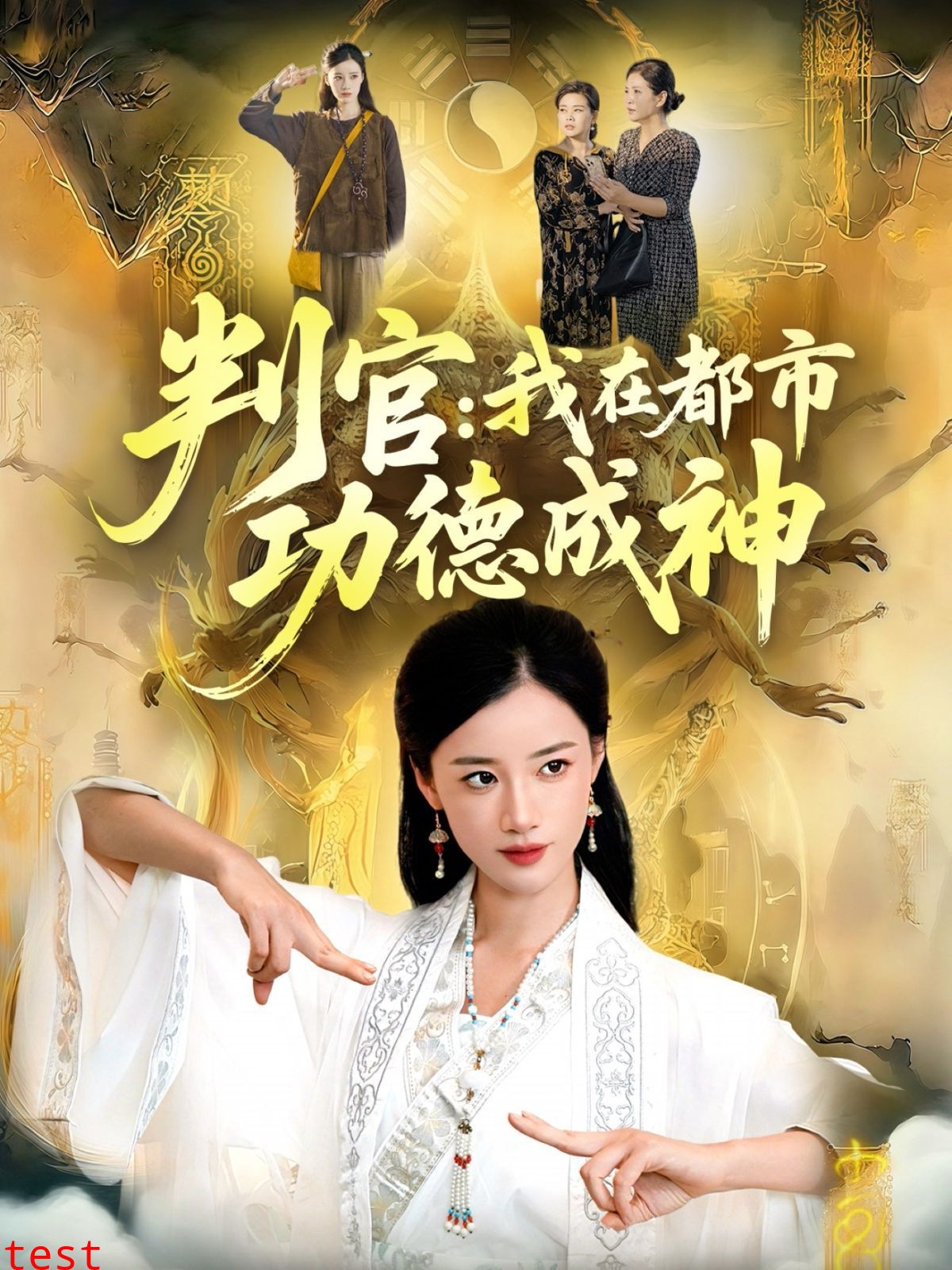 判官：我在都市功德成神