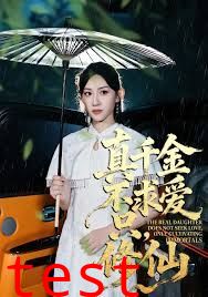 真千金不求爱只修仙