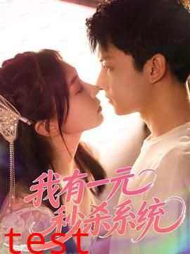 我有一元秒杀系统