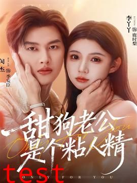 甜狗老公是个粘人精