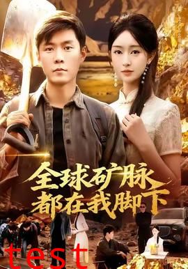 全球矿脉都在我脚下