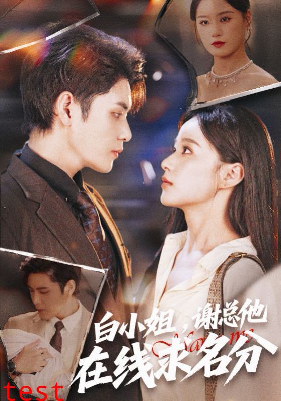 白小姐谢总他在线求名分