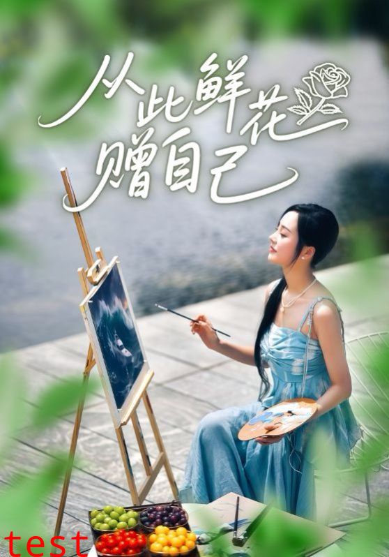 从此鲜花赠自己