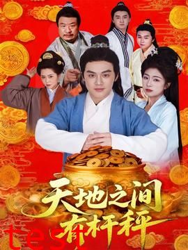 天地之间有杆秤