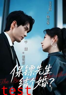 保镖先生结个婚