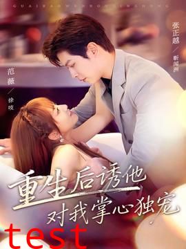 重生后诱他对我掌心独宠