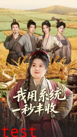 我用系统一秒丰收