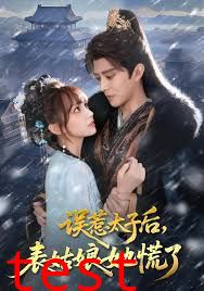 误惹太子后，表姑娘她慌了