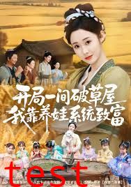 开局一间破草屋，我靠养娃系统致富