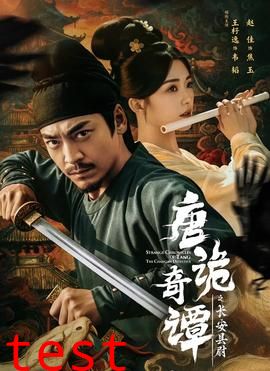 唐诡奇谭之长安县尉