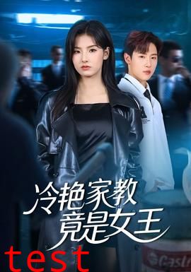 冷艳家教竟是女王
