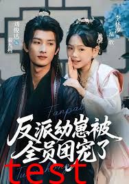 反派幼崽被全员团宠了