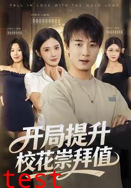 开局提升校花崇拜值