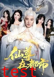 仙尊在都市