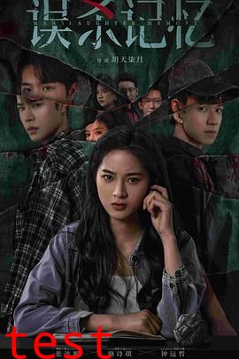 误杀记忆