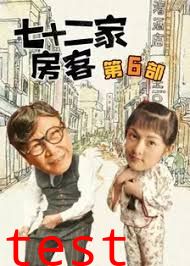 七十二家房客第六部