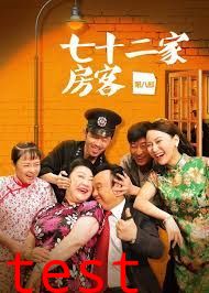 七十二家房客第七部