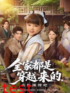 全家都是穿越来的，索性摊牌吧