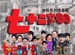 七十二家房客第四部