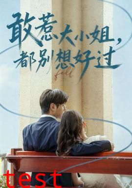 敢惹大小姐都别想好过