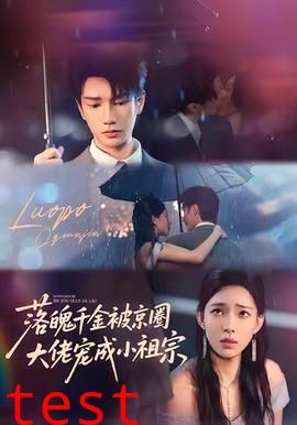 落魄千金被京圈大佬宠成小祖宗