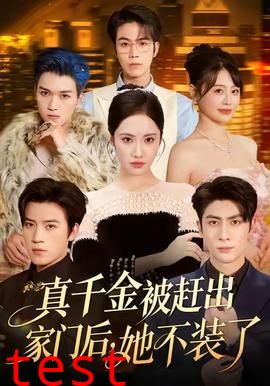 真千金被赶出家门后，她不装了