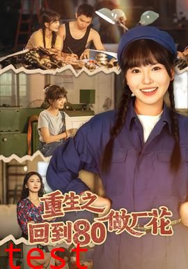 重生之回到80做厂花