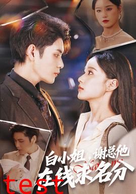 白小姐，谢总他在线求名分