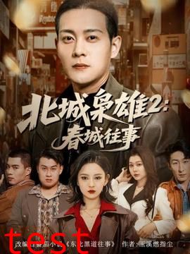 北城枭雄2春城往事
