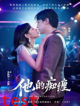 他的痴缠