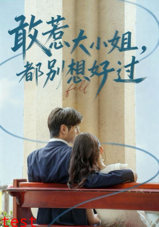 敢惹大小姐都别想好过