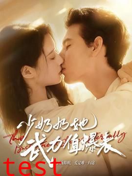 少奶奶她武力值爆表