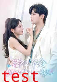 错位千金，偏执傅少的心尖宠