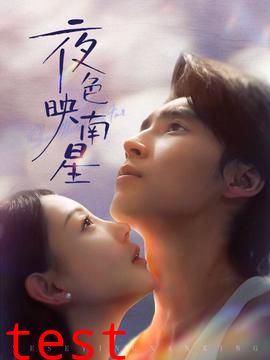 夜色映南星