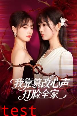 我靠篡改反派心声打脸全家