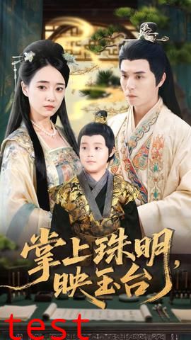 掌上珠明映玉台