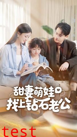 甜妻萌娃找上钻石老公