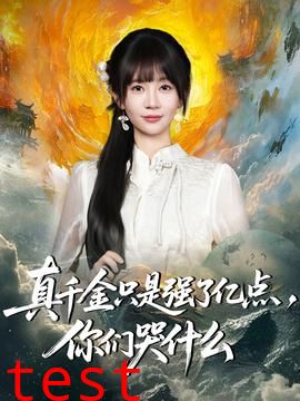 真千金只是强了亿点，你们哭什么