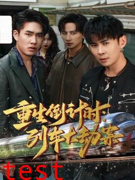 重生倒计时：列车大劫案