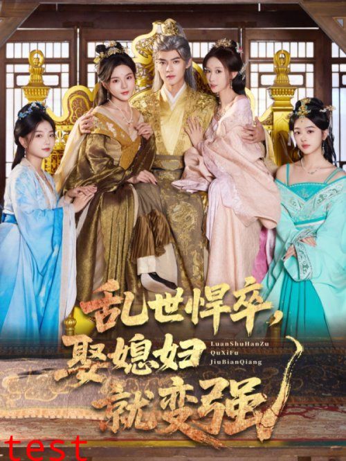 乱世悍卒娶媳妇就变强