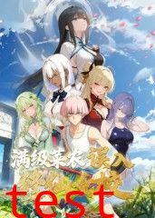 满级菜农误入修仙女校