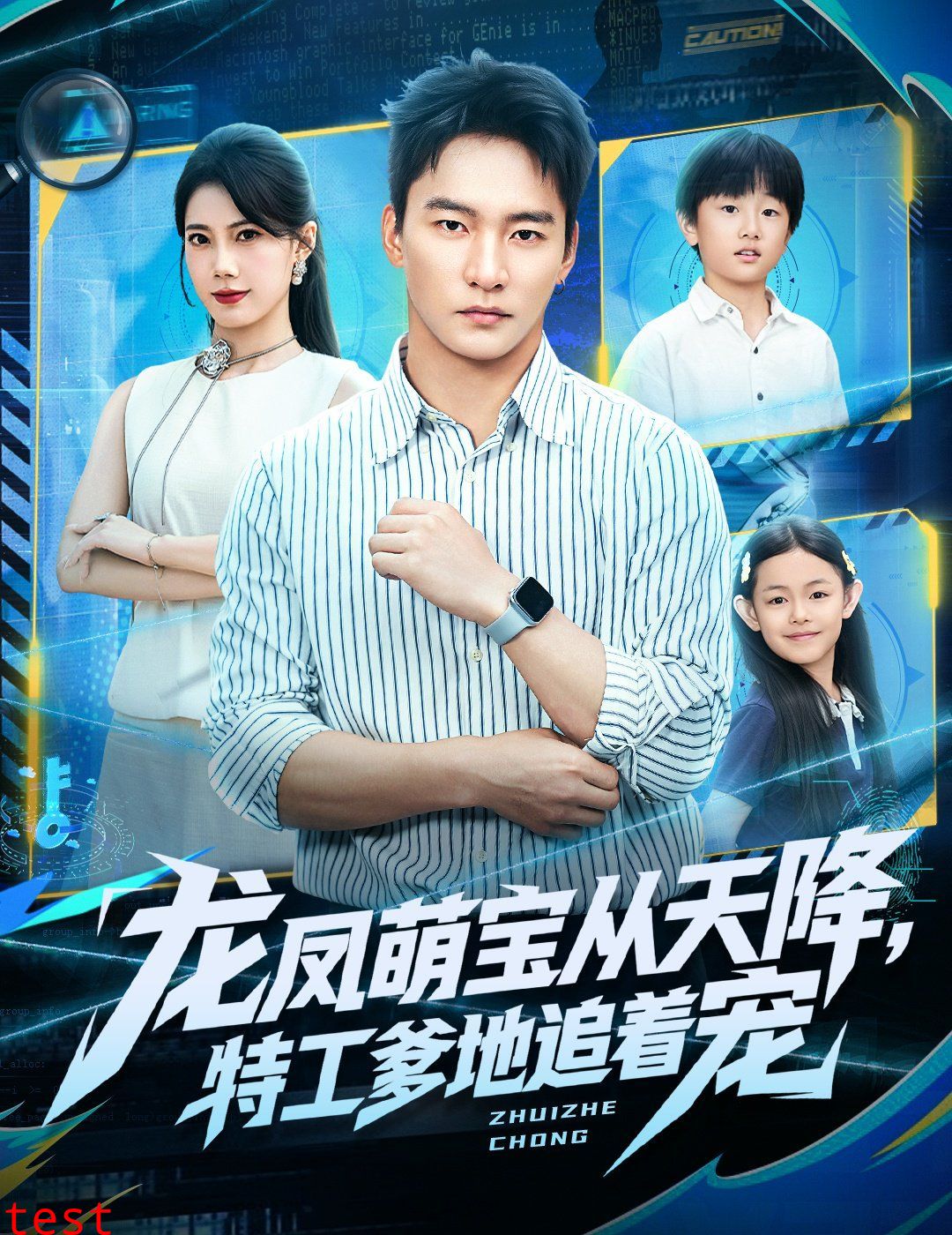 龙凤萌宝从天降，特工爹地追着宠