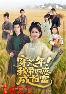 穿荒年！我带四崽成首富