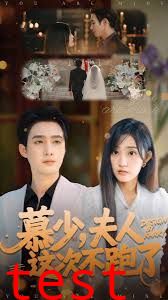 慕少夫人这次不跑了