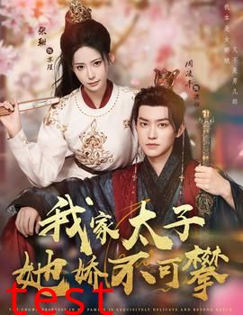 我家太子她娇不可攀