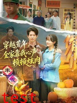 穿越荒年，全家靠我心声顿顿炫肉