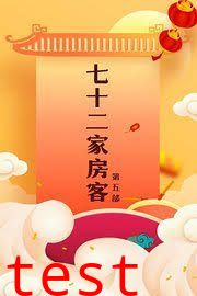 七十二家房客第五部
